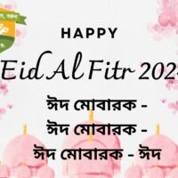 Eid Ul Feter 2024